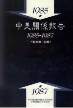 中美关系报告  1985-1987