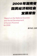 2008年湖南省国民经济和社会发展报告