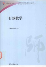 《教师教育课程标准（试行）》教材大系  有效教学