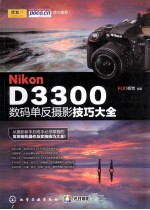 Nikon D3300数码单反摄影技巧大全