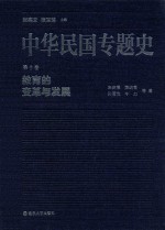 中华民国专题史  第10卷  教育的变革与发展