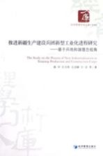 推进新疆生产建设兵团新型工业化进程研究  基于兵地和谐理念视角