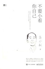 不要小看你自己