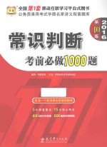 常识判断考前必做1000题