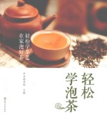 轻松学泡茶