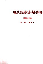 現代短歌分類辞典:133