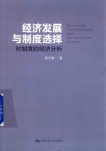 经济发展与制度选择  对制度的经济分析