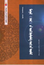 蒙古“格斯尔”文化缘渊性研究  内蒙古文