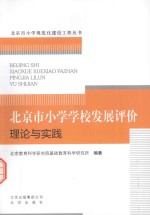 北京市小学学校发展评价理论与实践