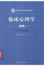 新编21世纪心理学系列教材  临床心理学  第2版