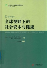 全球视野下的社会资本与健康