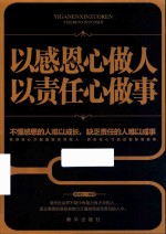 以感恩心做人，以责任心做事