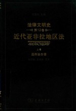 法律文明史  第12卷  上  近代亚非拉地区法  亚洲法分册