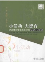 小活动 大德育  活动体验型主题班会的设计与实施