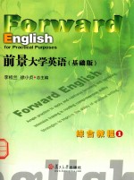 前景大学英语（基础版）综合教程  1