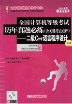 2014年全国计算机等级考试历年真题必练（含关键考点点评）：二级C++语言程序设计  第4版