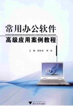 常用办公软件高级应用案例教程