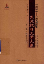 1931-1945年东北抗日文学大系  第1卷  短篇小说  3