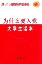 为什么要入党  大学生读本  2018新版