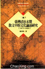 台湾历史与文化研究辑刊  二编  第5册  台湾清治末期散文中的文化论述研究（1871-1875）