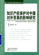 厦门大学宏观经济研究丛书  知识产权保护对中国对外贸易的影响研究