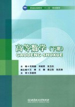 普通高等教育“十二五”规划教材  高等数学  下