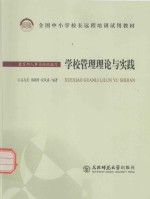 全国中小学校长远程培训试用教材  学校管理论与实践