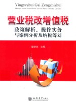 营业税改增值税  政策解析、操作实务与案例分析及纳税筹划  2017版