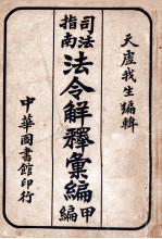 法令解释汇编  甲编