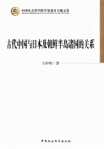 古代中国与日本及朝鲜半岛诸国的关系