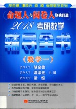 2018考研数学辅导全书  数学  1