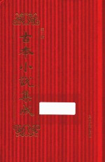 古本小说集成  第3辑  85  岳武穆尽忠报国传