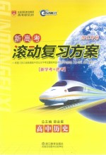 新高考滚动复习方案  高中历史