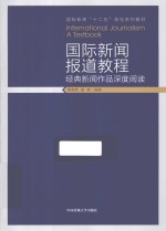 国际新闻报道教程  经典新闻作品深度阅读