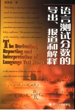 语言测试分数的导出、报道和解释