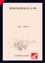 郭家华师说三十年