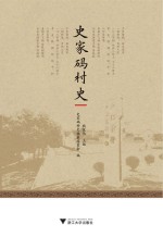 史家码村史