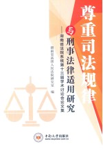 尊重司法规律与刑事法律适用研究  湖南省法院系统第十三届学术讨论会论文集