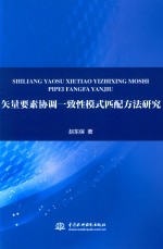 矢量要素协调一致性模式匹配方法研究