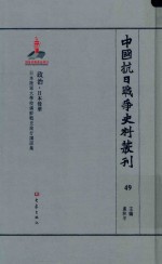 中国抗日战争史料丛刊  49  政治  日本侵华