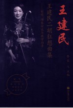 王建民二胡狂想曲集  创作  演奏访谈与教学指导