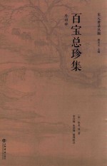 宋元谱录丛编  百宝总珍集  外四种