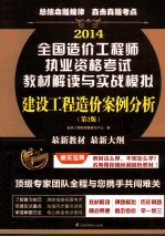 2014造价工程师执考教材解读与实战模拟  建设工程造价案例分析  第2版