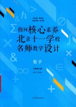 指向核心素养  北京十一学校名师教学设计  数学  九年级  上  配人教版