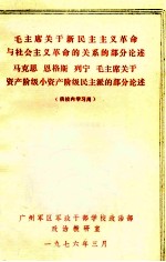 毛主席关于新民主主义革命与社会主义革命的关系的部分论述  马克思  恩格斯  列宁  毛主席关于资产阶级小资产阶级民主派的部分论述  供校内学习用