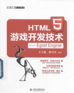 HTML5游戏开发技术  Egret Engine