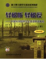 轻松听  轻松说  中国科学院研究生英语听说教程  上  学生用书  英文