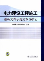 电力建设工程施工  招标文件示范文本  试行