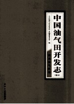 中国油气田开发志  卷5  冀东油气区卷