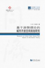 基于游憩理论的城市开放空间规划研究